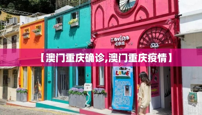 【澳门重庆确诊,澳门重庆疫情】