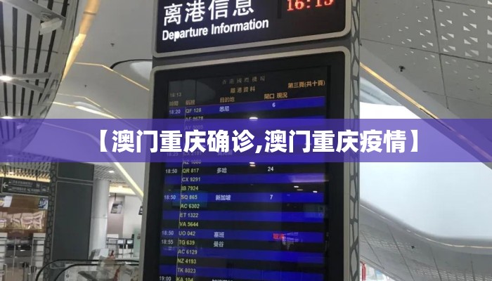 【澳门重庆确诊,澳门重庆疫情】