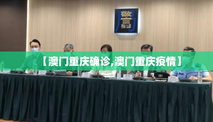 【澳门重庆确诊,澳门重庆疫情】