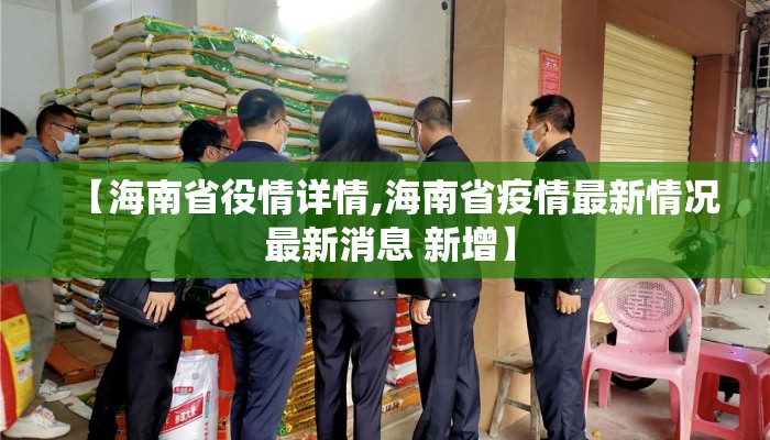【海南省役情详情,海南省疫情最新情况 最新消息 新增】