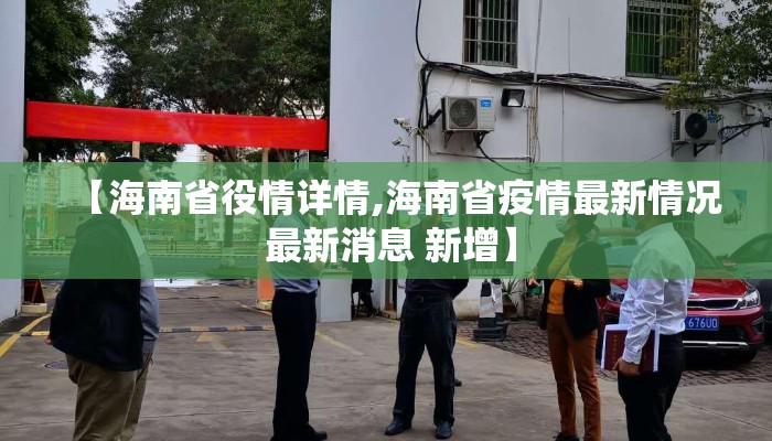 【海南省役情详情,海南省疫情最新情况 最新消息 新增】