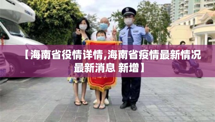 【海南省役情详情,海南省疫情最新情况 最新消息 新增】