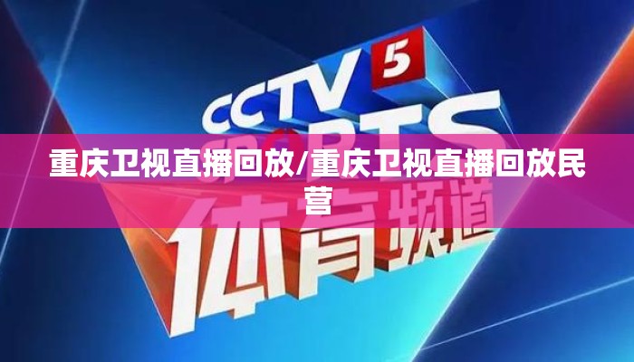 重庆卫视直播回放/重庆卫视直播回放民营
