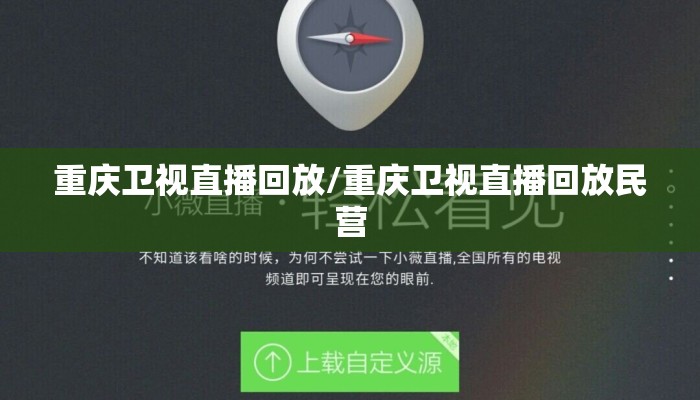 重庆卫视直播回放/重庆卫视直播回放民营