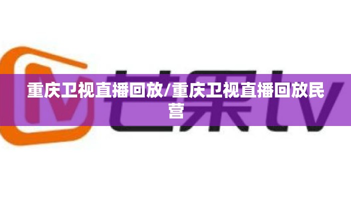 重庆卫视直播回放/重庆卫视直播回放民营