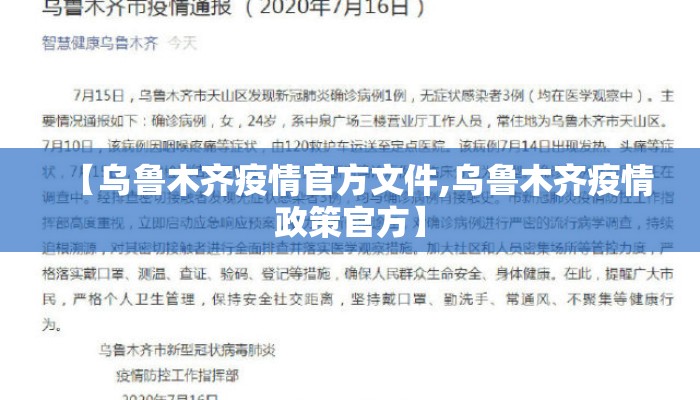 【乌鲁木齐疫情官方文件,乌鲁木齐疫情政策官方】