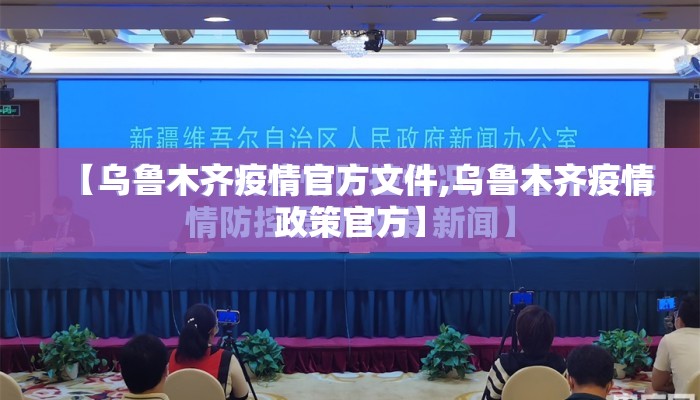 【乌鲁木齐疫情官方文件,乌鲁木齐疫情政策官方】