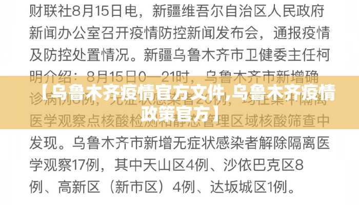 【乌鲁木齐疫情官方文件,乌鲁木齐疫情政策官方】
