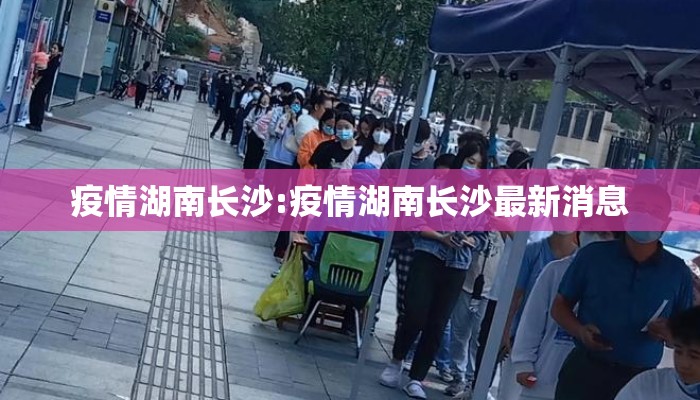 疫情湖南长沙:疫情湖南长沙最新消息