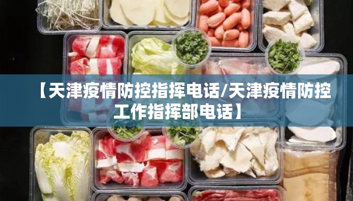 【天津疫情防控指挥电话/天津疫情防控工作指挥部电话】