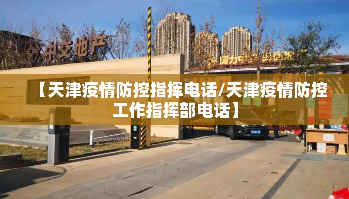 【天津疫情防控指挥电话/天津疫情防控工作指挥部电话】