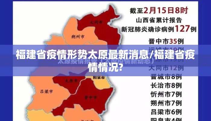 福建省疫情形势太原最新消息/福建省疫情情况?