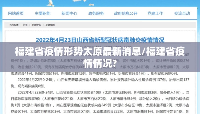 福建省疫情形势太原最新消息/福建省疫情情况?