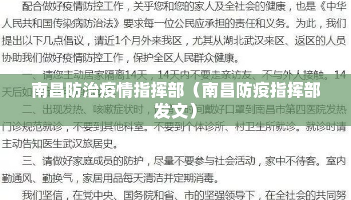 南昌防治疫情指挥部（南昌防疫指挥部发文）