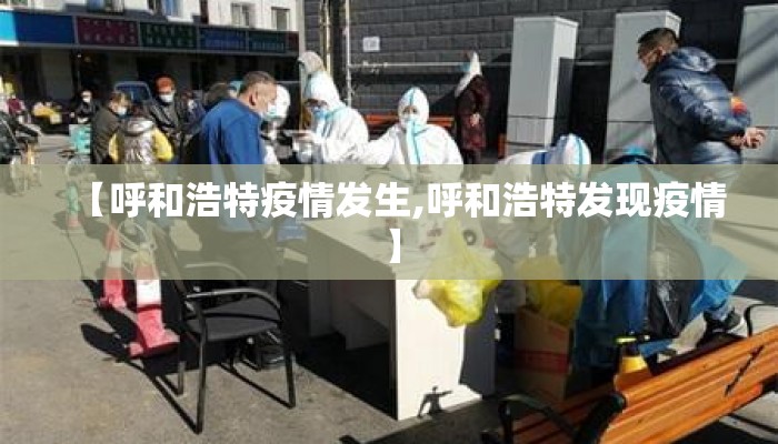 【呼和浩特疫情发生,呼和浩特发现疫情】