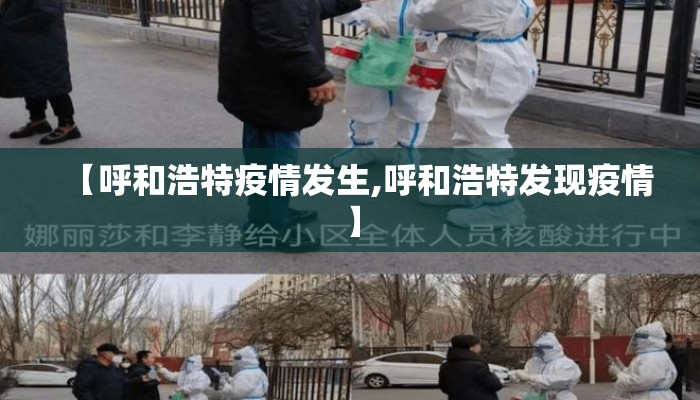 【呼和浩特疫情发生,呼和浩特发现疫情】