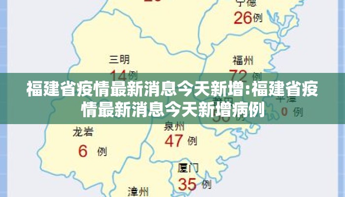 福建省疫情最新消息今天新增:福建省疫情最新消息今天新增病例