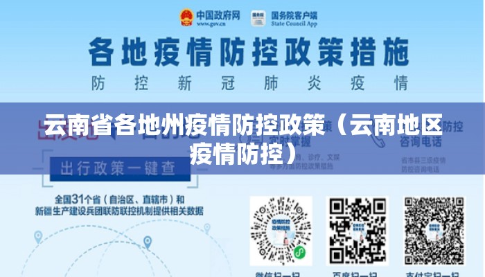 云南省各地州疫情防控政策（云南地区疫情防控）