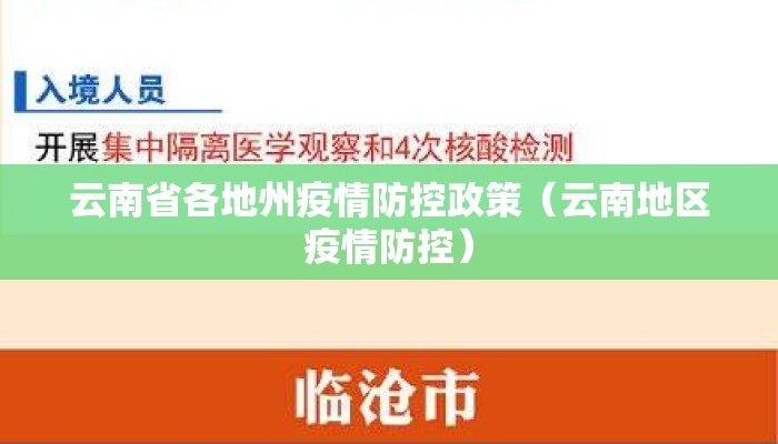 云南省各地州疫情防控政策（云南地区疫情防控）