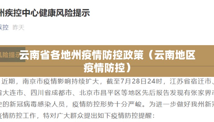 云南省各地州疫情防控政策（云南地区疫情防控）