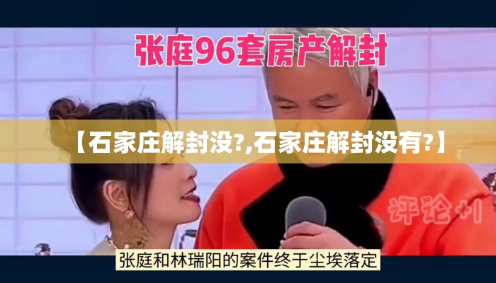 【石家庄解封没?,石家庄解封没有?】