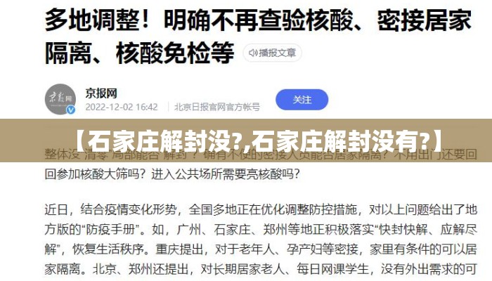 【石家庄解封没?,石家庄解封没有?】