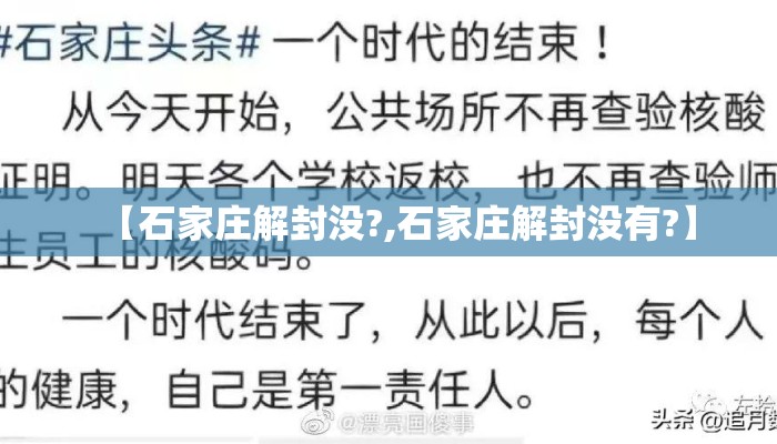 【石家庄解封没?,石家庄解封没有?】