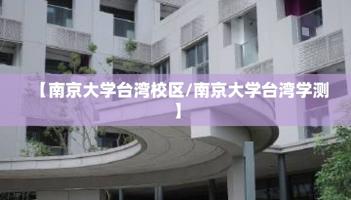 【南京大学台湾校区/南京大学台湾学测】