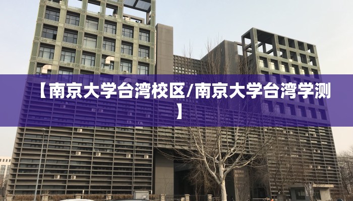 【南京大学台湾校区/南京大学台湾学测】
