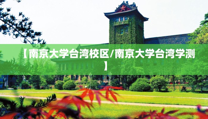 【南京大学台湾校区/南京大学台湾学测】