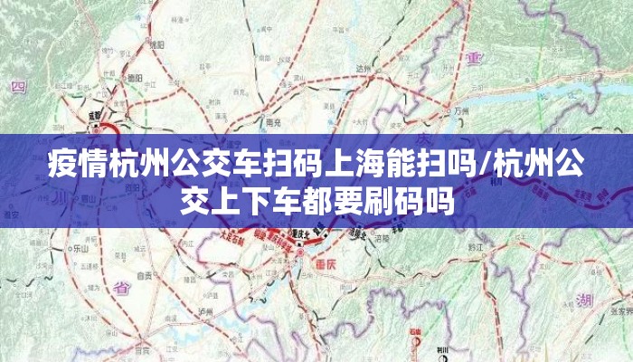 疫情杭州公交车扫码上海能扫吗/杭州公交上下车都要刷码吗