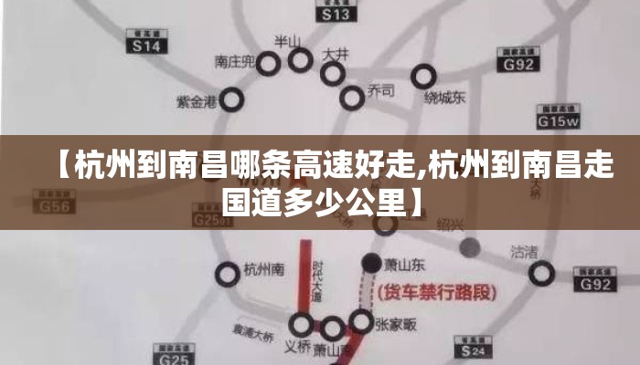 【杭州到南昌哪条高速好走,杭州到南昌走国道多少公里】