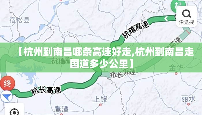 【杭州到南昌哪条高速好走,杭州到南昌走国道多少公里】