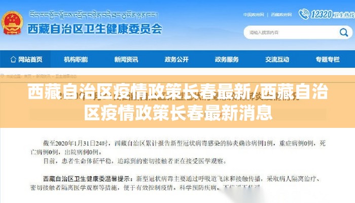 西藏自治区疫情政策长春最新/西藏自治区疫情政策长春最新消息