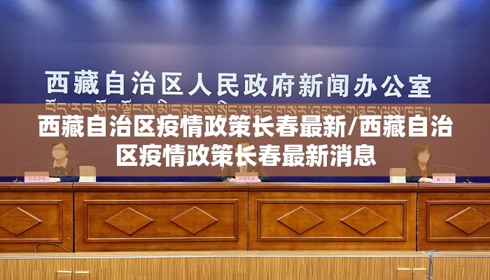 西藏自治区疫情政策长春最新/西藏自治区疫情政策长春最新消息