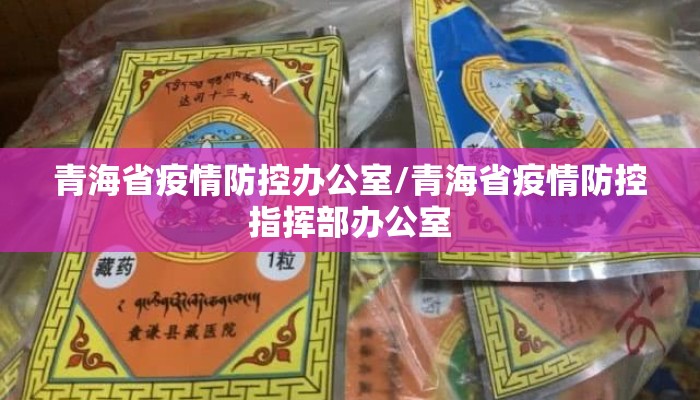 青海省疫情防控办公室/青海省疫情防控指挥部办公室