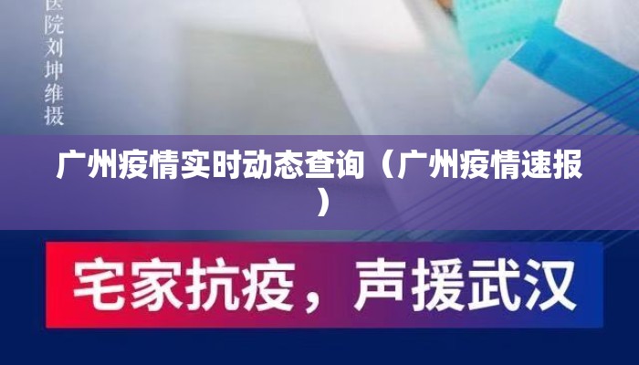 广州疫情实时动态查询（广州疫情速报）