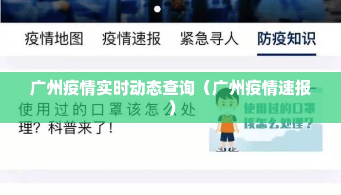 广州疫情实时动态查询（广州疫情速报）