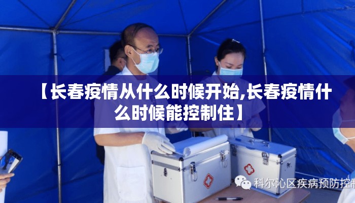 【长春疫情从什么时候开始,长春疫情什么时候能控制住】