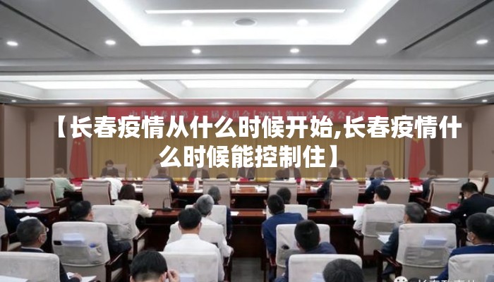 【长春疫情从什么时候开始,长春疫情什么时候能控制住】