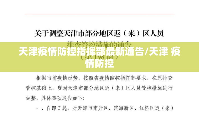 天津疫情防控指挥部最新通告/天津 疫情防控