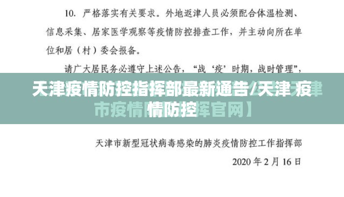 天津疫情防控指挥部最新通告/天津 疫情防控