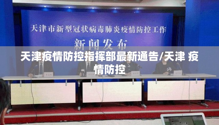 天津疫情防控指挥部最新通告/天津 疫情防控