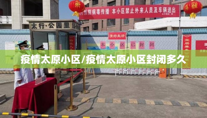 疫情太原小区/疫情太原小区封闭多久