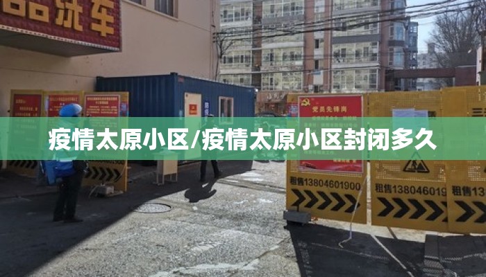 疫情太原小区/疫情太原小区封闭多久
