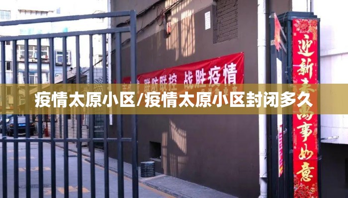 疫情太原小区/疫情太原小区封闭多久