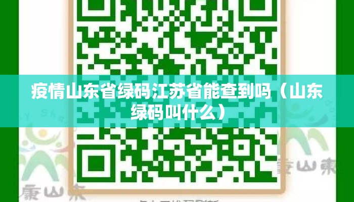 疫情山东省绿码江苏省能查到吗（山东绿码叫什么）