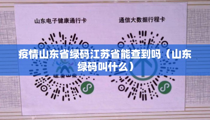 疫情山东省绿码江苏省能查到吗（山东绿码叫什么）
