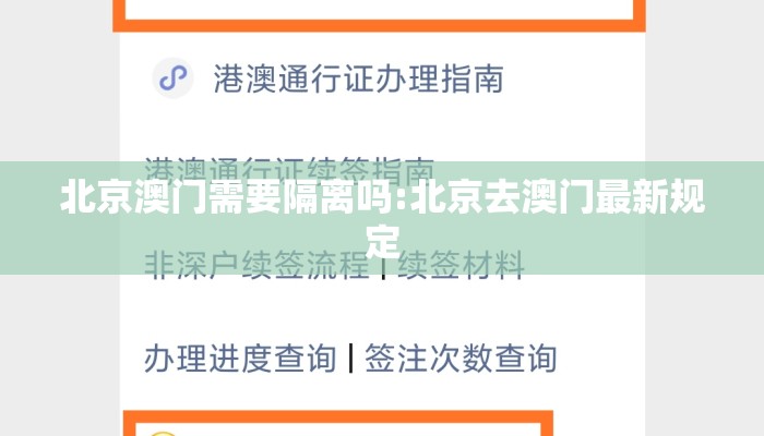 北京澳门需要隔离吗:北京去澳门最新规定