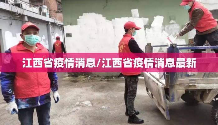 江西省疫情消息/江西省疫情消息最新